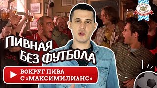 Ни слова про футбол! Где найти пивную, в которой запрещено говорить о футболе