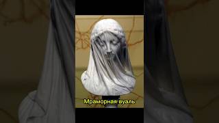 Мраморная вуаль  #история #археология #скульптуры