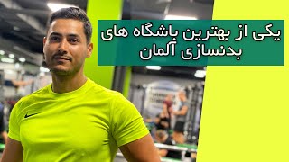 امکانات یکی از بهترین #باشگاه بدنسازی زنجیره ای آلمان