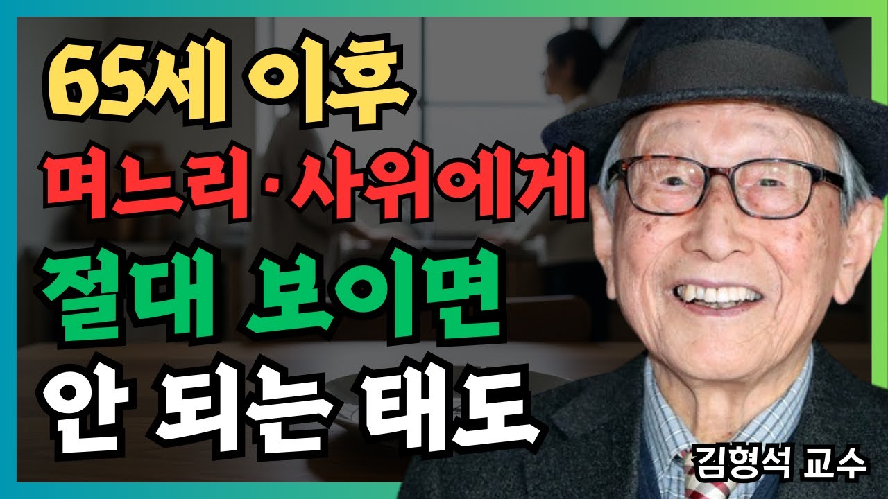 65세 이후 며느리·사위에게 절대 보이면 안 되는 태도｜김형석 교수 경고