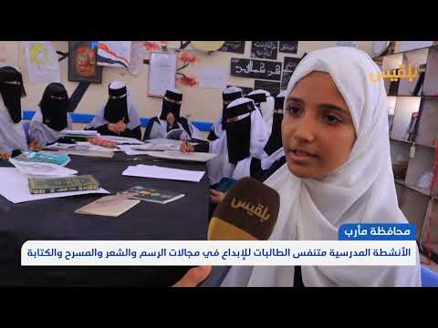 مأرب: الأنشطة المدرسية نافذة أمل وإبداع للطلاب