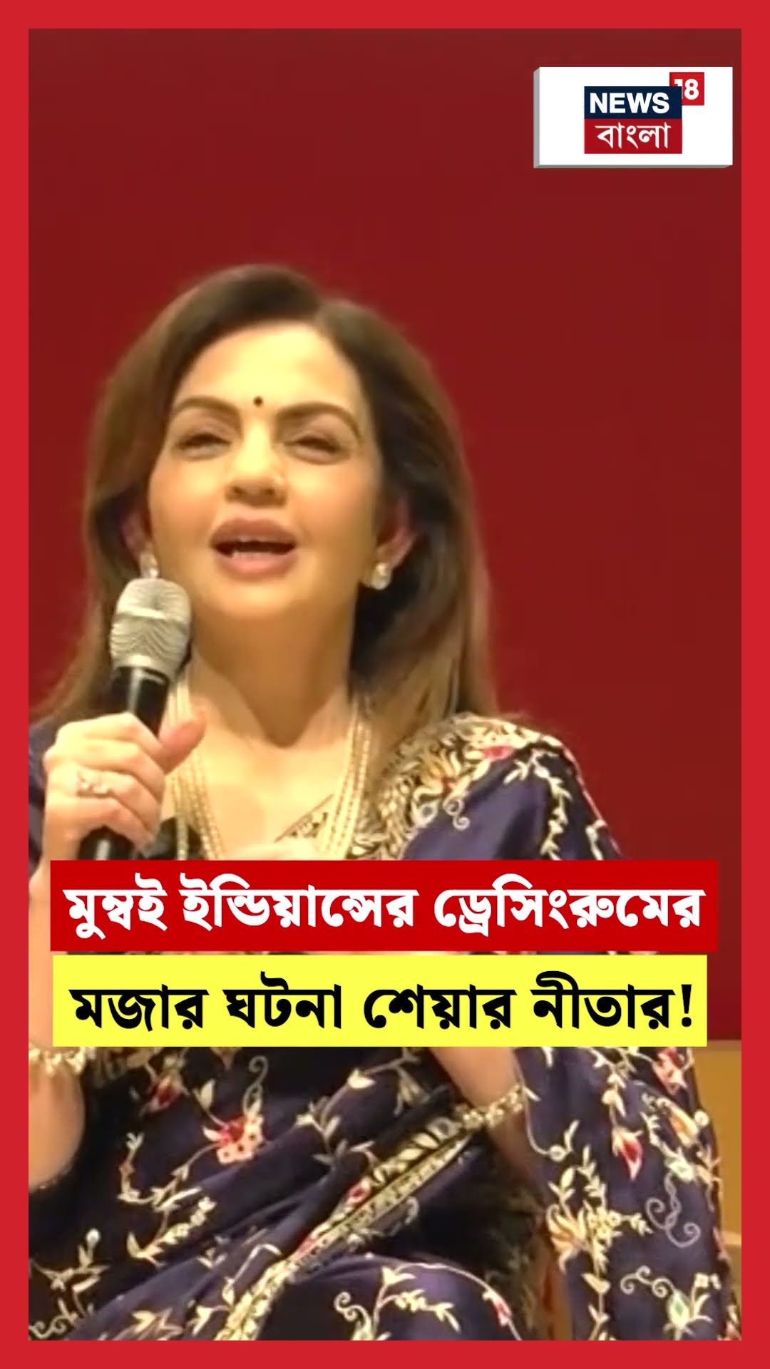 Mumbai Indians র ড্রেসিংরুমের মজার ঘটনা শেয়ার Nita Ambani র । N18S #shorts