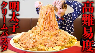 【大食い】ほぼ炭水化物の難関チャレンジ‼明太子クリームパスタ4kgを制限時間40分完食できるのか【大胃王】