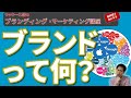 【ブランディング講座13】ブランドって何？