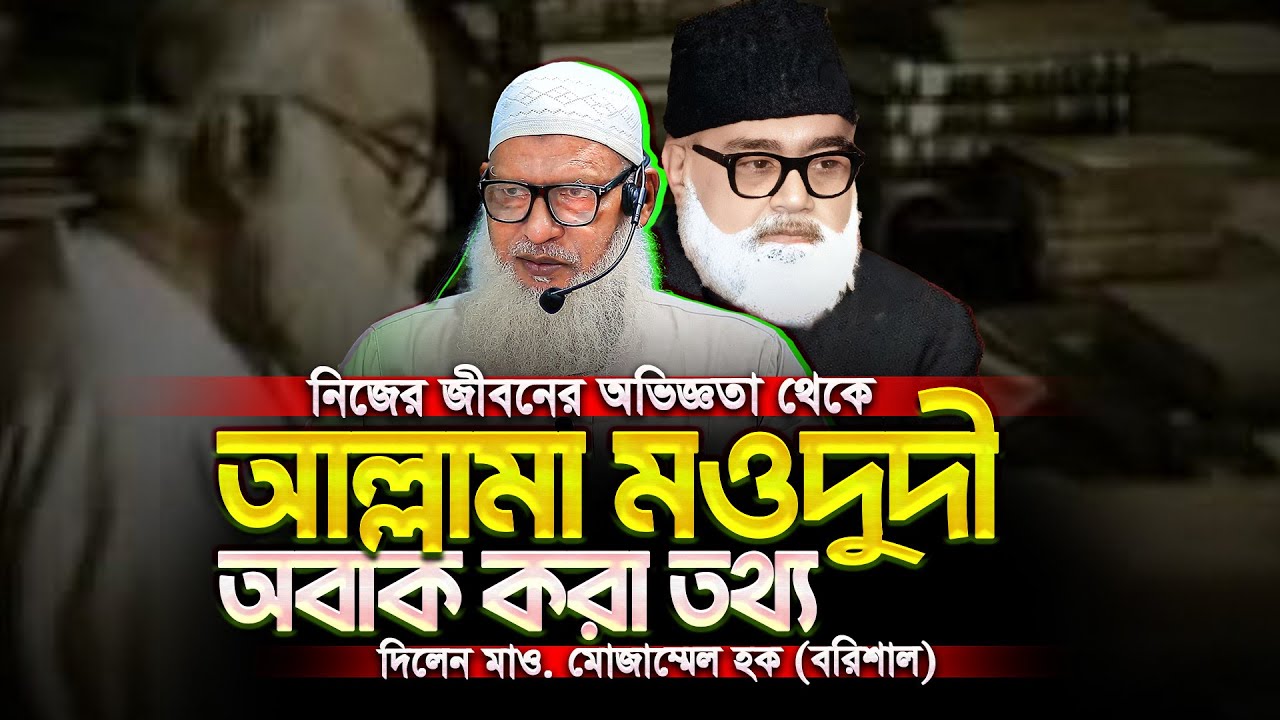 আল্লামা আবুল আলা মওদুদীকে নিয়ে তোলপাড় করা তথ্য দিলেন - মাও. মোজাম্মেল হক || Mozammel Haque Barisal