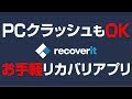 PCクラッシュも大丈夫【 Recoverit 】お手軽リカバリアプリ
