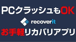 PCクラッシュも大丈夫【 Recoverit 】お手軽リカバリアプリ