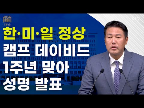 한·미·일 정상, 캠프 데이비드 1주년 맞아 <strong>성명</strong> 발표｜김태효 국가안보실 제1차장 브리핑 (24.8.18.)