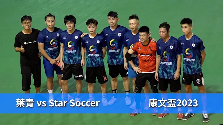 精華 - 葉青(黃) vs Star Soccer(藍) 2023康文盃【分組賽-A組】 - 天天要聞