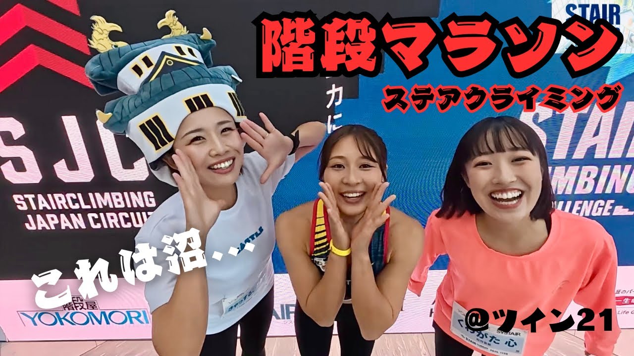 登るほどハマる?!ステアクライミング(階段マラソン)大阪大会