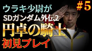 【#5 最終章】ウラキ少尉がSFC「SDガンダム外伝2 円卓の騎士」初見プレイ