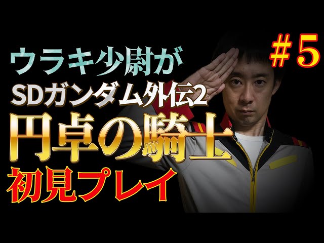 5 最終章】ウラキ少尉がSFC「SDガンダム外伝2 円卓の騎士」初見プレイ