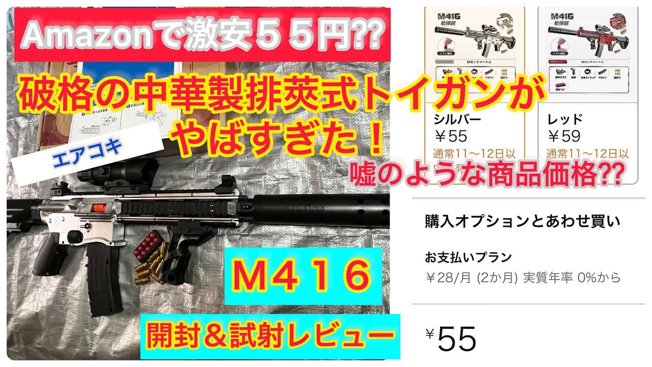 Amazonで激安破格『55円』の【M416】中華製排莢式エアコキ長物 