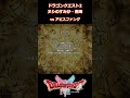 ヌシのすみか・南海 世界の思い出 - ドラゴンクエスト2 /ドラゴンクエスト1＆2 HD2D
