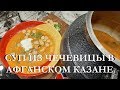 ЧЕЧЕВИЦА В АФГАНСКОМ КАЗАНЕ