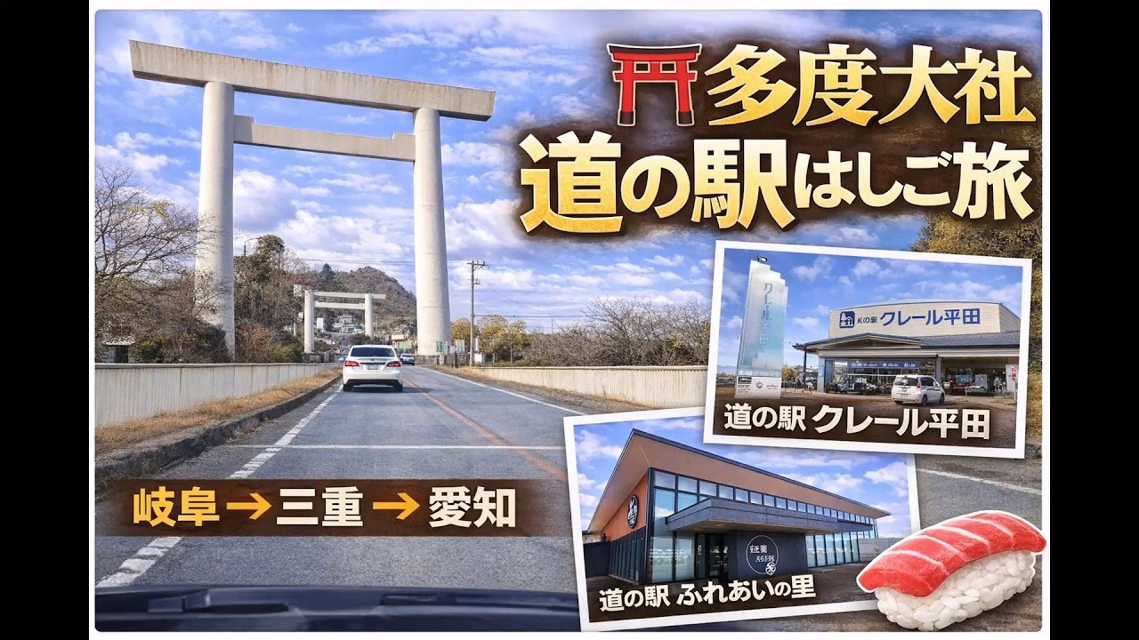 【多度大社参拝】道の駅はしご旅｜岐阜→三重→愛知｜まぐろランチまで満喫