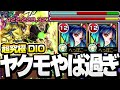 【超究極 DIO】無敵の『ヤクモ2体』でなんとかしてくださいよォーーーッ! ディオ【ジョジョコラボ】【モンスト】◤ジョジョの奇妙な冒険◢【VOICEROID】【へっぽこストライカー】