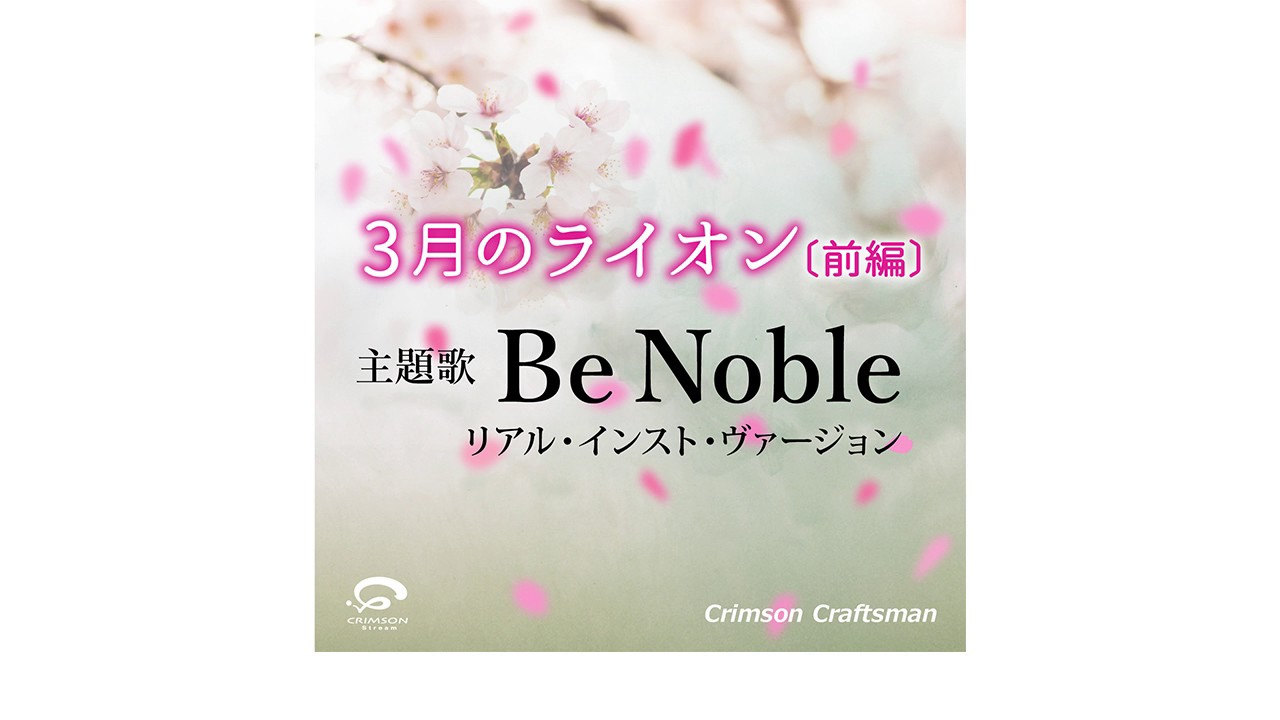 Be Noble 3月のライオン 前編 主題歌 バック演奏編 Crimson Craftsman Shazam