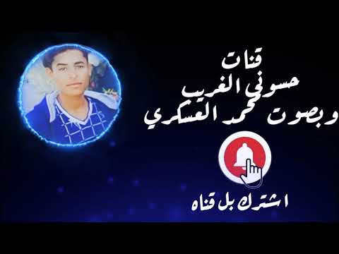 محمد العسكري ياقطار العمر بهداي من تمشي