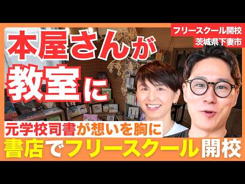 動画「本屋さんが教室に！？元学校司書が開く心やすらぐフリースクール｜NIJINアカデミー茨城下妻校」を再生する