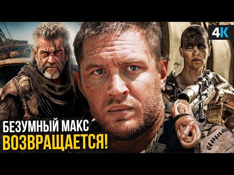 Безумный Макс - разбор деталей продолжения и спин-оффа!