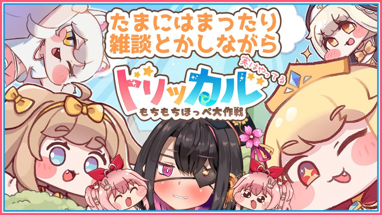 【トリッカル】たまにはまったりトリッカル～実はそこそこやりこんでるらしい～【白雪いろは】