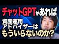 『チャットGPT』に資産運用のアドバイスができるか実際に検証
