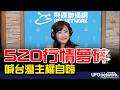 '26.05.20【觀點│王淺秋時間】520行情夢碎 喊台灣主權自嗨