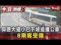 仰德大道小巴下坡追撞公車 8乘客受傷｜TVBS新聞 @TVBSNEWS01