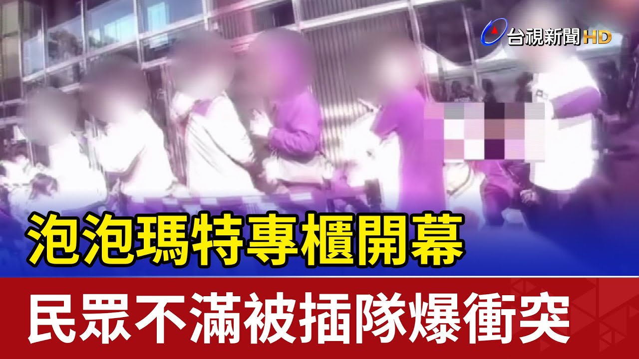 泡泡瑪特專櫃開幕 民眾不滿被插隊爆衝突