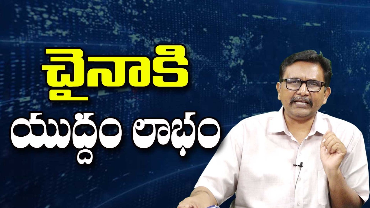 China , Russia Get More  || చైనాకి యుద్దం లాభం
