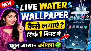 👉Water Wallpaper Kaise Lagaen | Water Wallpaper Kaise Lagaye | Water Wallpaper Kaise Set Karen  screenshot 1
