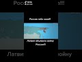 Латвия объявил войну России!