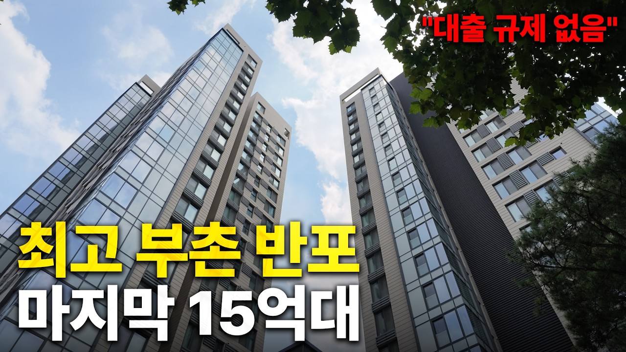 역대급 줍줍 떴다! 반포 마지막 15억대 건물명 인시그니아 반포