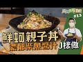 鮮蚵親子丼 | 濃郁柴魚醬汁J樣做【經典料理J樣煮】