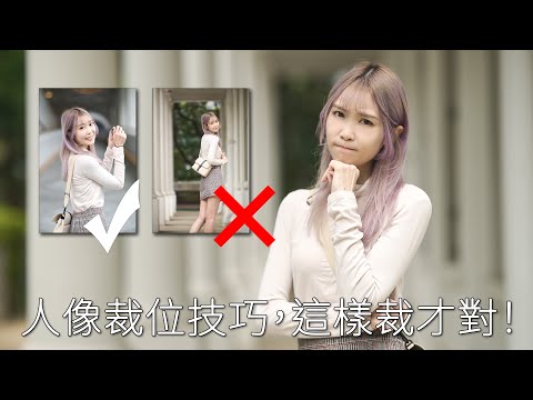 人像新手必學!人像裁位技巧