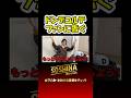 ドンデコルテファンに告ぐ　#粗品 #お笑い #short