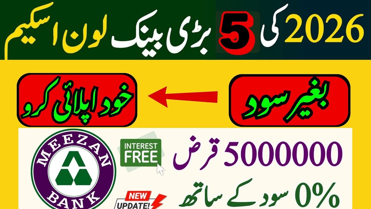 Interest Free Loan in Pakistan | Bank Loan Kaise Milta Hai? | Loan Online Apply
