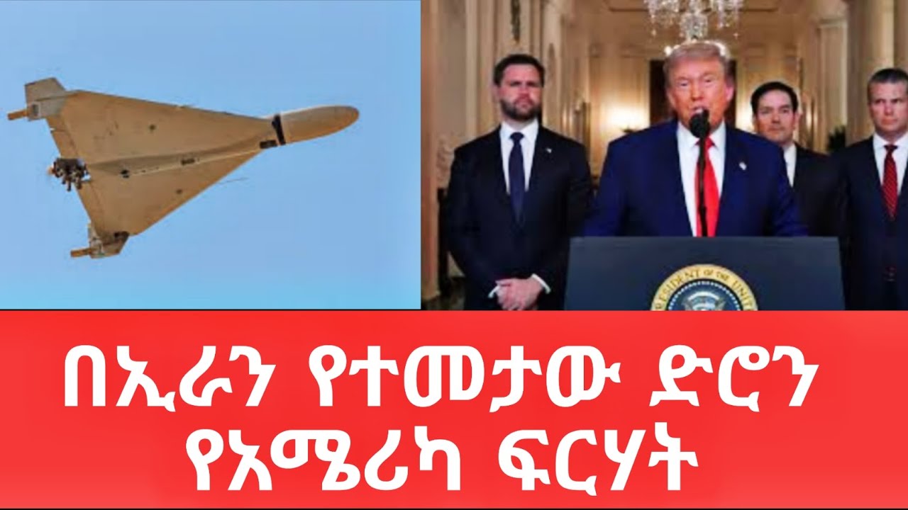 በኢራን የተመታወ ድሮን፣ የአሜሪካ ፍርሃት፣ እስራኤል ከኢትዮጵያ ጋር ለምን?@tomay_tube 