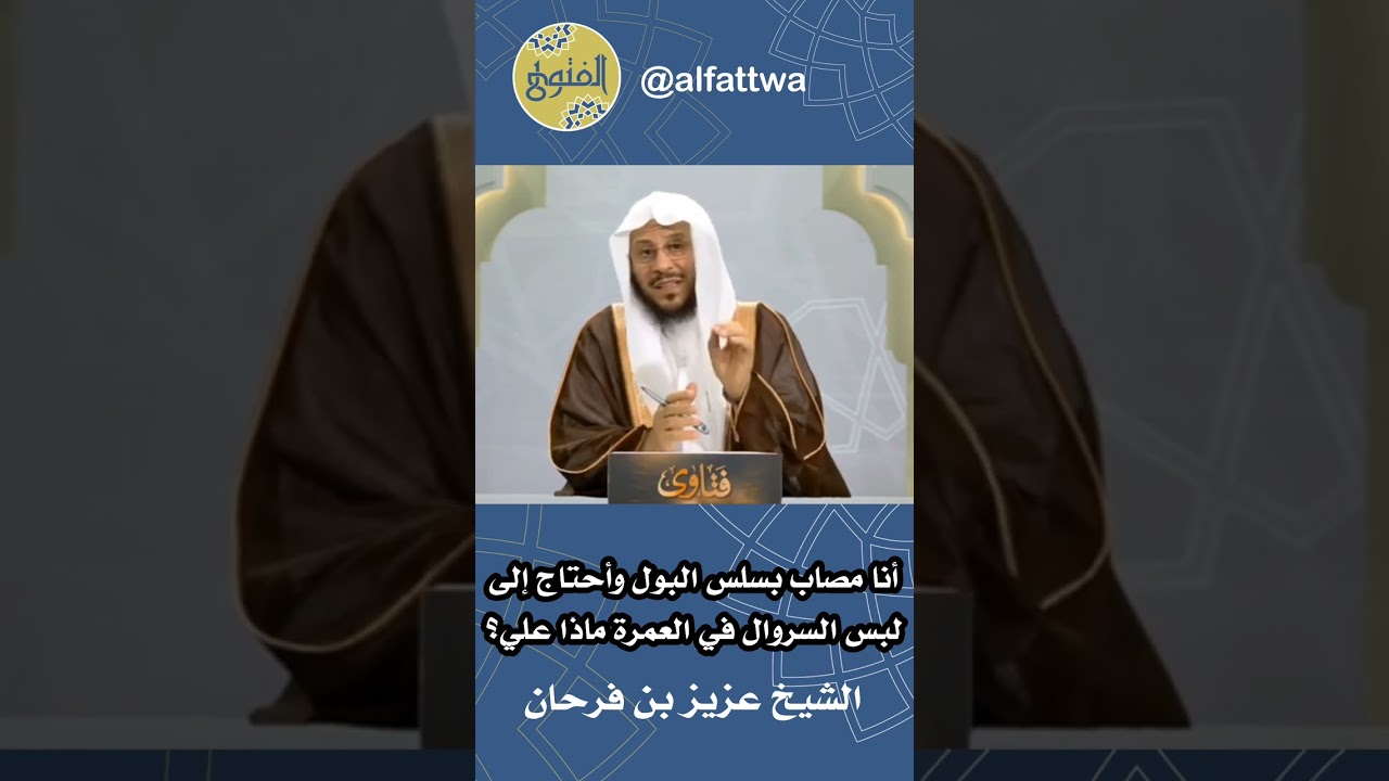 أنا مصاب بسلس البول وأحتاج إلىلبس السروال في العمرة ماذا علي؟ | الشيخ عزيز بن فرحان