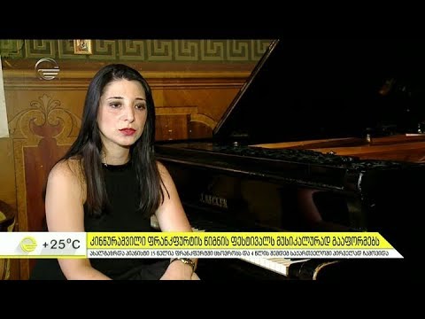 ეკატერინე კინწურაშვილი ფრანქფურტის წიგნის ფესტივალს მუსიკალურად გააფორმებს