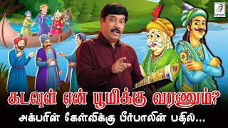 கடவுள் ஏன் பூமிக்கு வரணும் 🤯 | AKBAR BIRBAL  SHORT STORY🫡| G Gnanasambandan