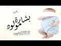 اغاني مواليد 2023 اغنية مولود باسم علي - جنا الولد | مجانيه بدون حقوق