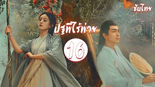 พากย์ไทย | ตอนที่ 16 ปฐพีไร้พ่าย - The Legend of Shen Li 《与凤行》 | หลินเกิงซิน, จ้าวลี่อิ่ง