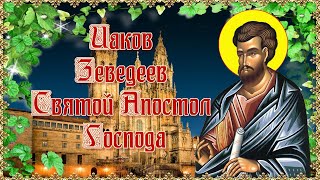 Иаков Зеведеев. Святой Апостол Господа. Дни памяти 13 мая и 13 июля