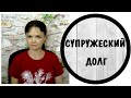 Супружеский долг.  Муж всегда хочет секса