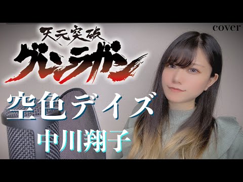 【天元突破グレンラガンOP】空色デイズ歌ってみた【アニソン】anime song cover はるかす Harukas【Tengen Toppa Gurren Lagann】中川翔子