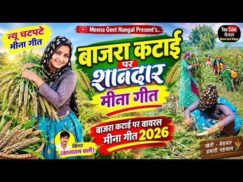 Stunning Meena Song for Millet Harvesting 2027 || Bajra Katai Meena Geet | Meena Song for Millet ...