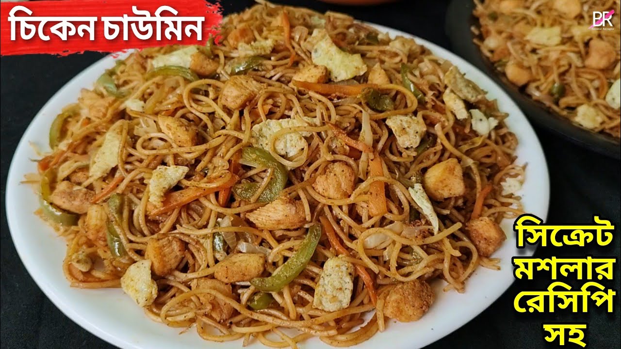 চিকেন চাউমিন সহজ ঘরোয়া পদ্ধতিতে দোকানের মত সিক্রেট মসলায় তৈরি॥Street Style Chicken Chowmein Recipe