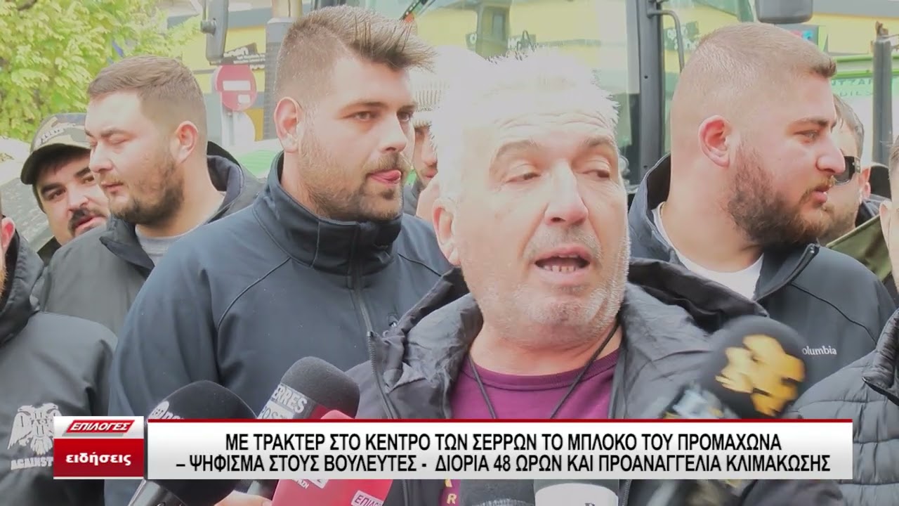 Με τρακτέρ στο κέντρο των Σερρών αγρότες από το μπλόκο του Προμαχώνα - Ψήφισμα στους βουλευτές